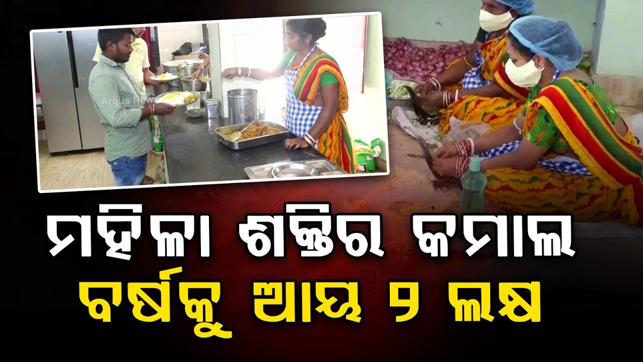 ବାରିପଦାର ଜାଗୃତି ମହିଳା ମଣ୍ଡଳର ସଫଳ କାହାଣୀ | Baripada Jagruti Mahila Mandal Success Story | Argus News