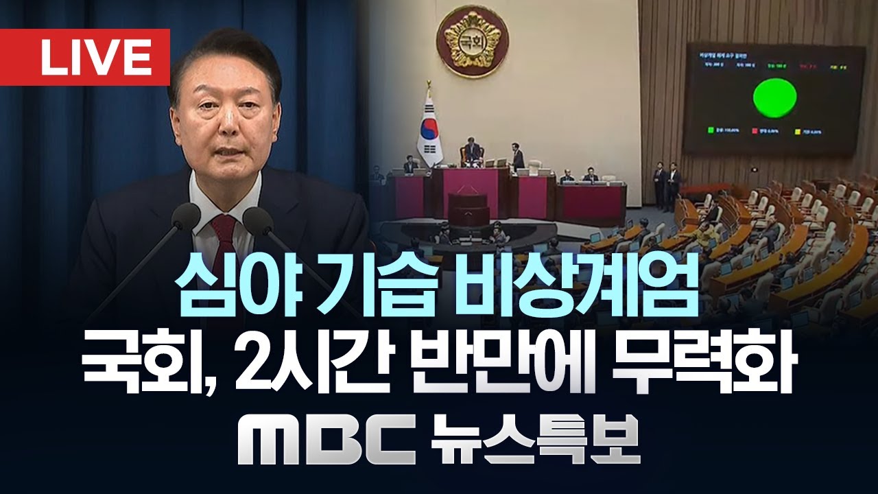 심야 기습 비상계엄‥국회, 2시간 반만에 무력화 - [LIVE] MBC 뉴스특보 2024년 12월 04일