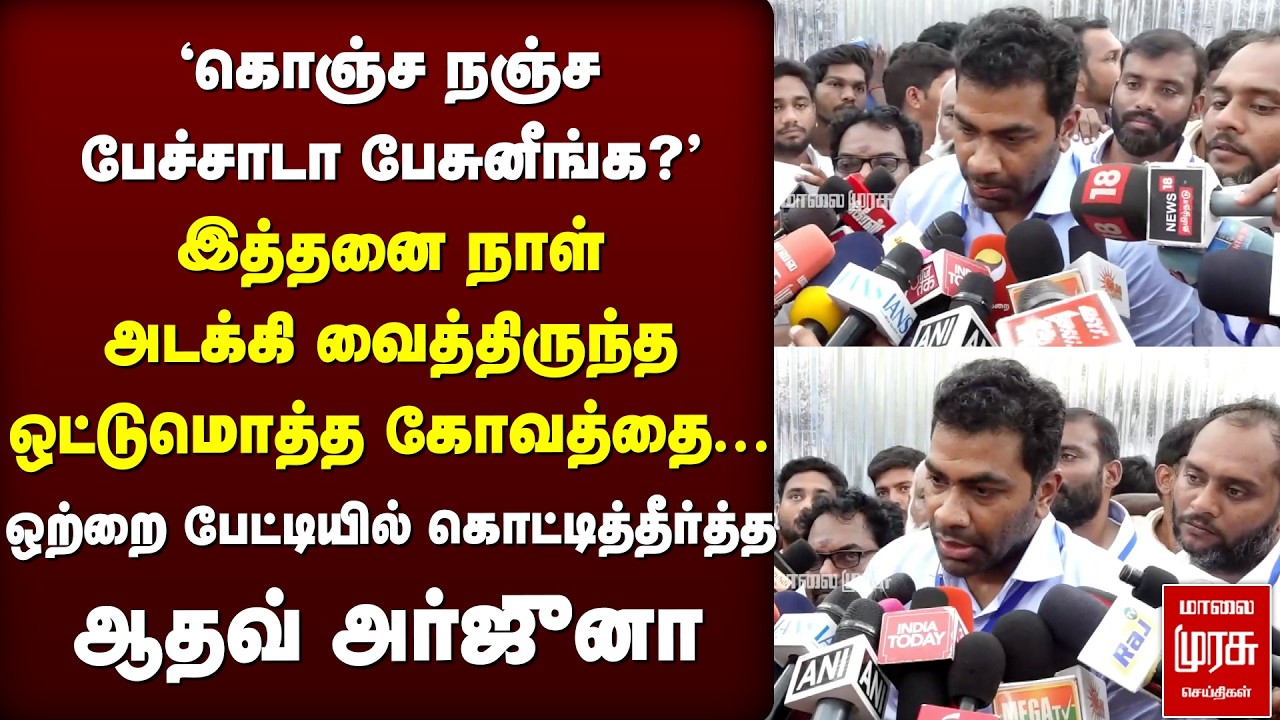 Aadhav Arjuna ஆவேச பேட்டி - DMK மீது கடும் தாக்கு | TVK | Vijay | Stalin