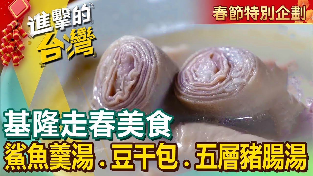【基隆走春美食】招牌鯊魚羹湯紅麴鰻魚手工豆干包五層豬腸湯義式漁夫鍋炭燒三角餅一鴨五吃南洋咖哩麵飛魚卵水餃家傳白豬腳湯 @FoodinTaiwan