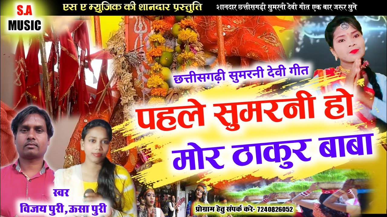 पहली सुमरनी हो मोर ठाकुर बाबा//विजय पुरी, ऊसा पुरी// S.A MUSIC DULAHIBAND