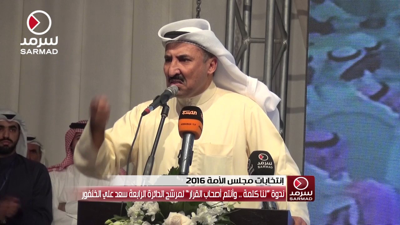 المرشح سعد الخنفور: منافستنا منافسة مرجلة وما نعرف الطق تحت الحزام