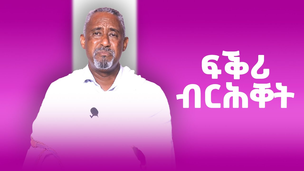 ፍቕሪ ብርሕቐት #ገዛኣብርሃም #መምህርያሬድ #ቤተክርስቲያን #ቤተኣብርሃም
