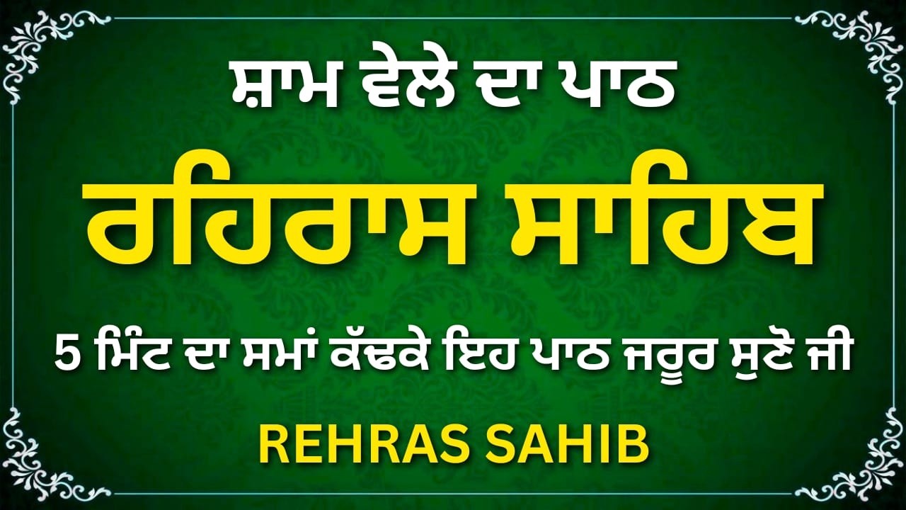 Rehras Sahib – ਚੜ੍ਹਦੀ ਕਲਾ ਦਾ ਸਰੋਤ #rehrassahib