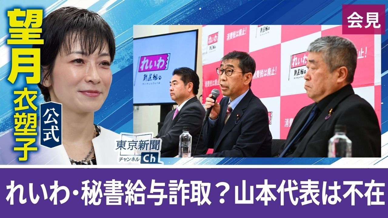 望月衣塑子が行く れいわ新選組の秘書給与詐取疑惑…山本代表不在の定例会見