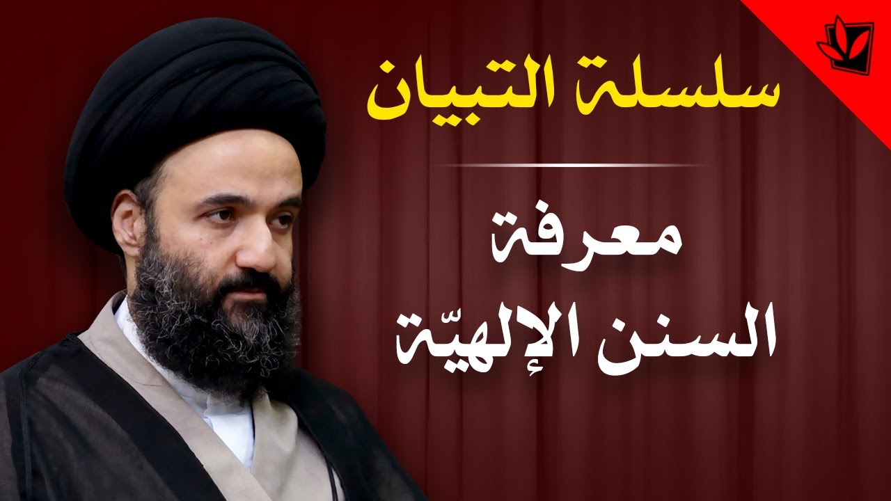 معرفة السنن الإلهية