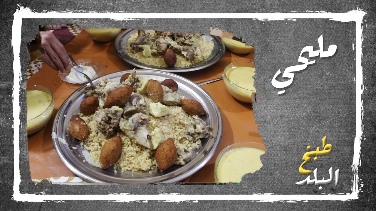 مليحي | طبخ البلد