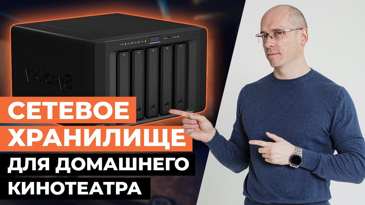 Сетевые хранилища и накопители NAS: КАК ВЫБРАТЬ? / Обзор накопителя NAS для домашнего кинотеатра