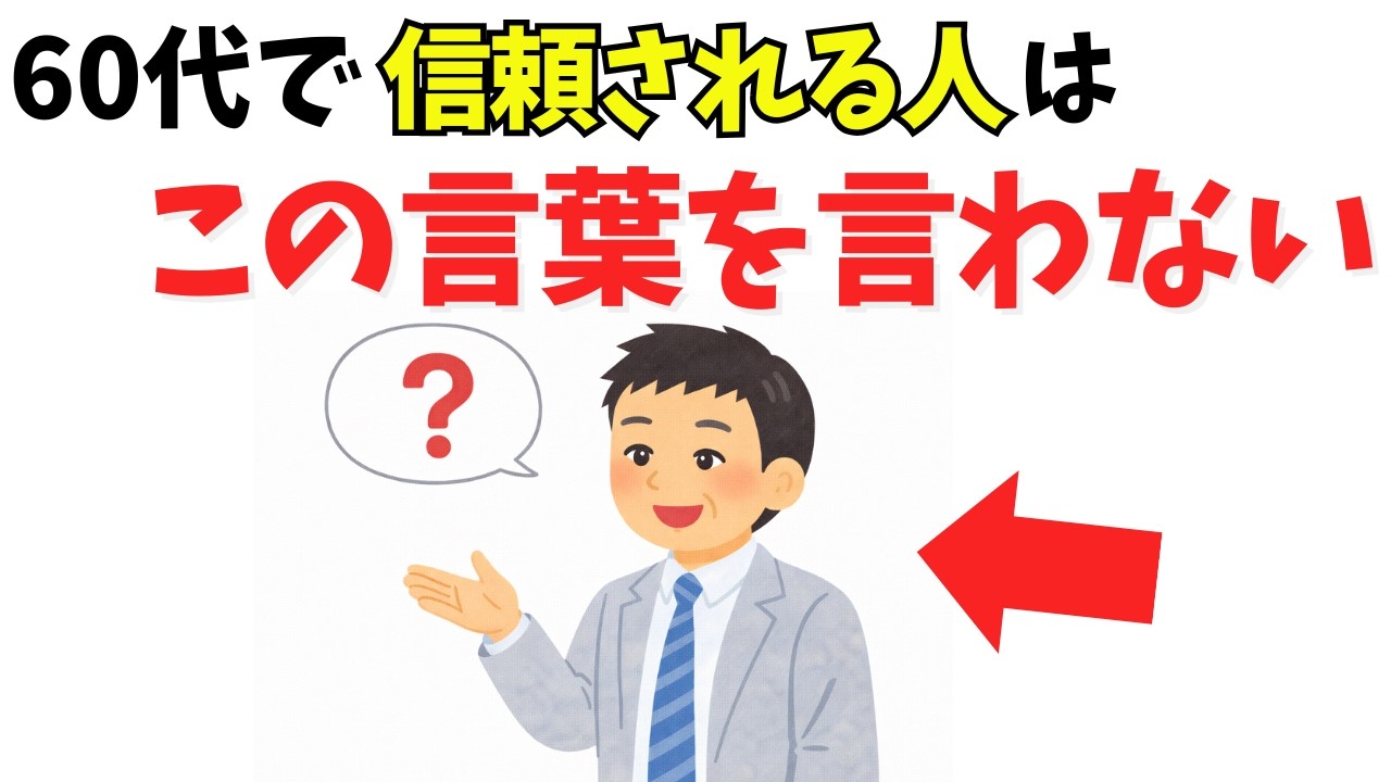 【雑学】実は、60代で本当に信頼される人が絶対に言わない口癖7選【心理学】