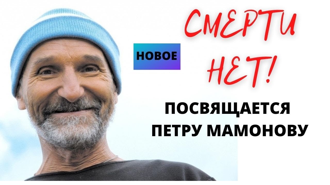Петр МАМОНОВ. Точка отсчета - смерть. 40 дней со дня кончины- скоро. Верую @Елена Козенкова