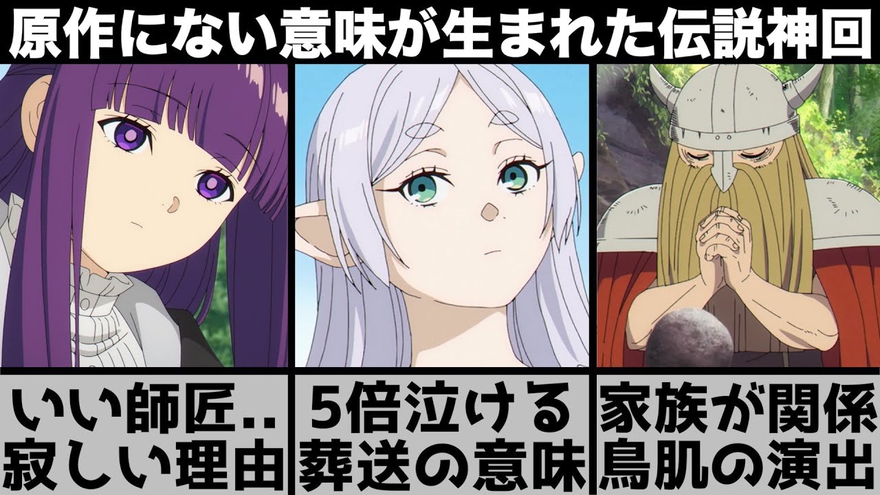 【葬送のフリーレン】最後の葬送の意味が..全てはアイゼンの家族から始まった物語だった？原作にない伝説の神回を原作と比較しながら解説します【2023年秋アニメ】【2023年アニメ】【おすすめアニメ】