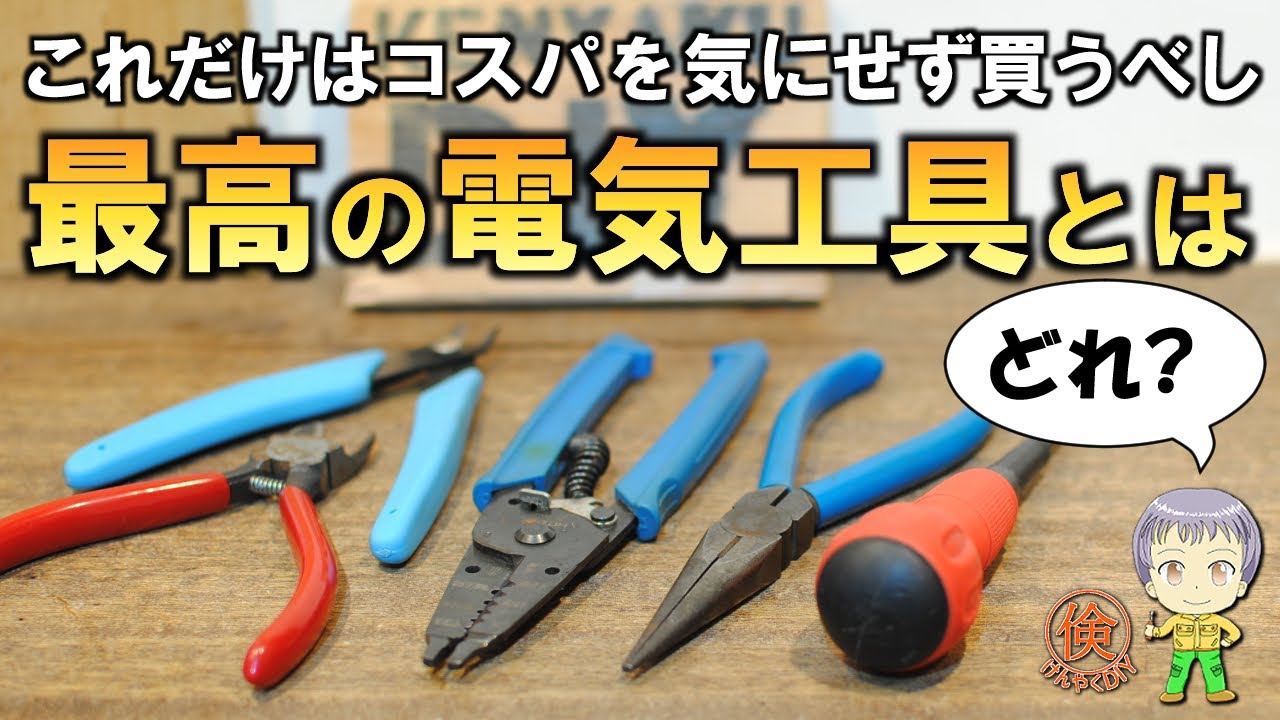 これはお金かけてヨシ！倹約しなくてもいい工具を紹介します【電気工作DIY】