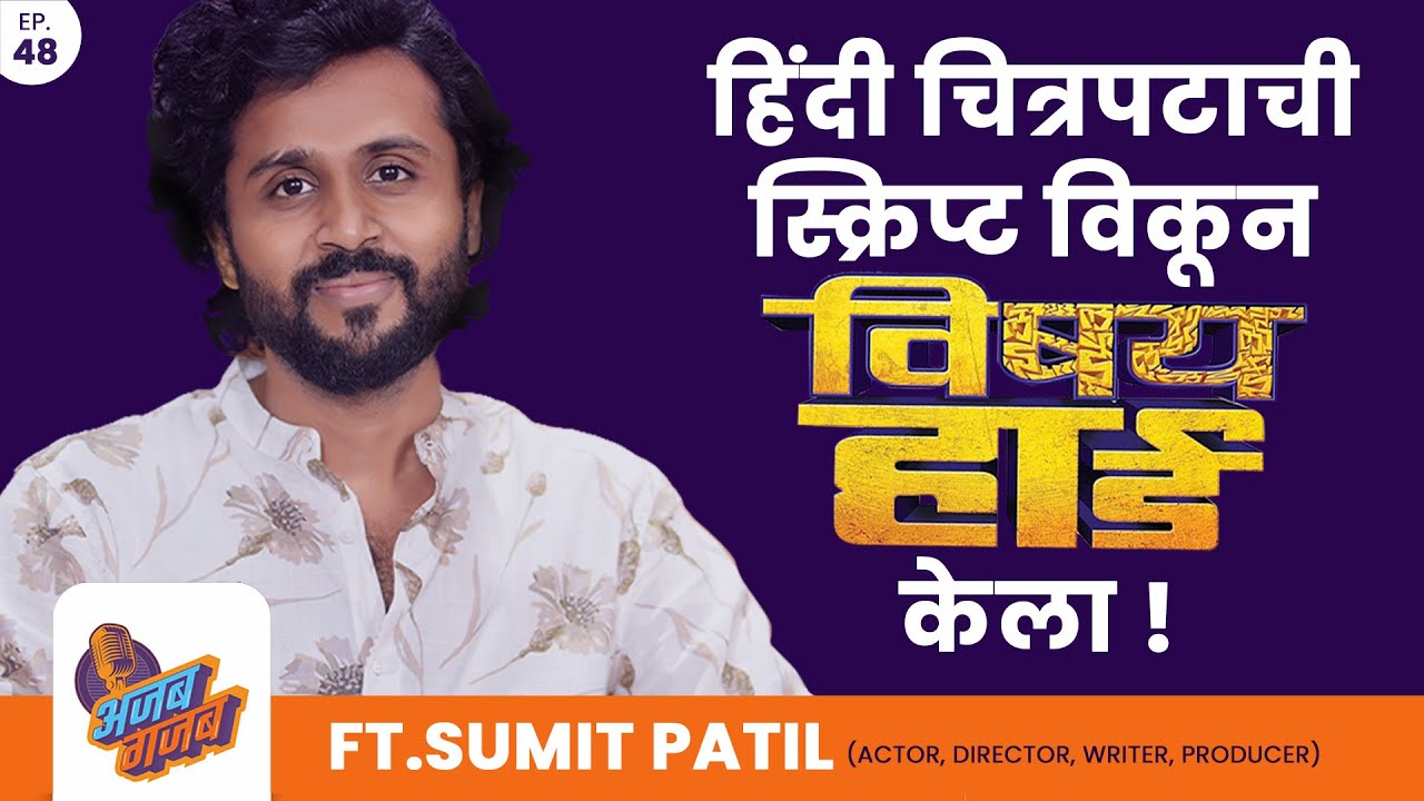 हिंदी चित्रपटाची स्क्रिप्ट विकून विषय हार्ड केला ft. Sumit Patil | Ajab gajab podcast | EP 48