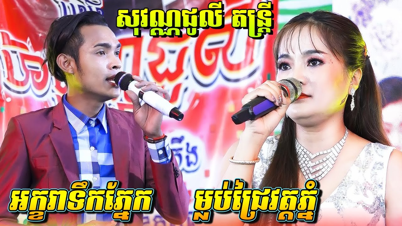 អក្ខរាទឹកភ្នែក | ទំនួញរ៉ៃវត្តភ្នំ | Songtimong Orkadong New Song | សុវណ្ណជូលី តន្តី្រ