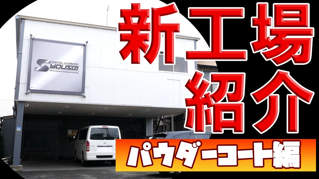 【新工場紹介】引っ越し後のショウセイも大忙し！パウダーコートお見せします！