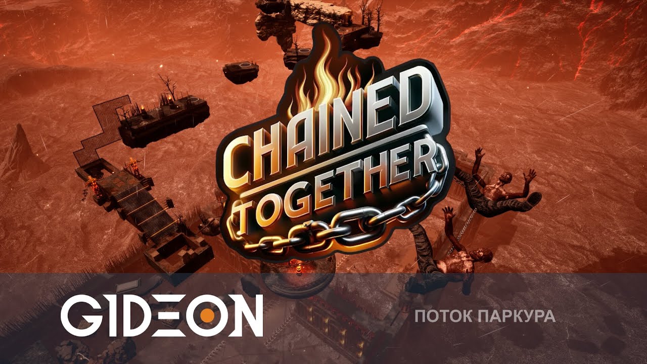 Стрим: Chained Together - СВЯЗАННЫЕ ОДНОЙ ЦЕПЬЮ И ДОЛЖНЫ ВЫБРАТЬСЯ! ПРОВЕРКА ДРУЖБЫ С КИНДЕР И КО!