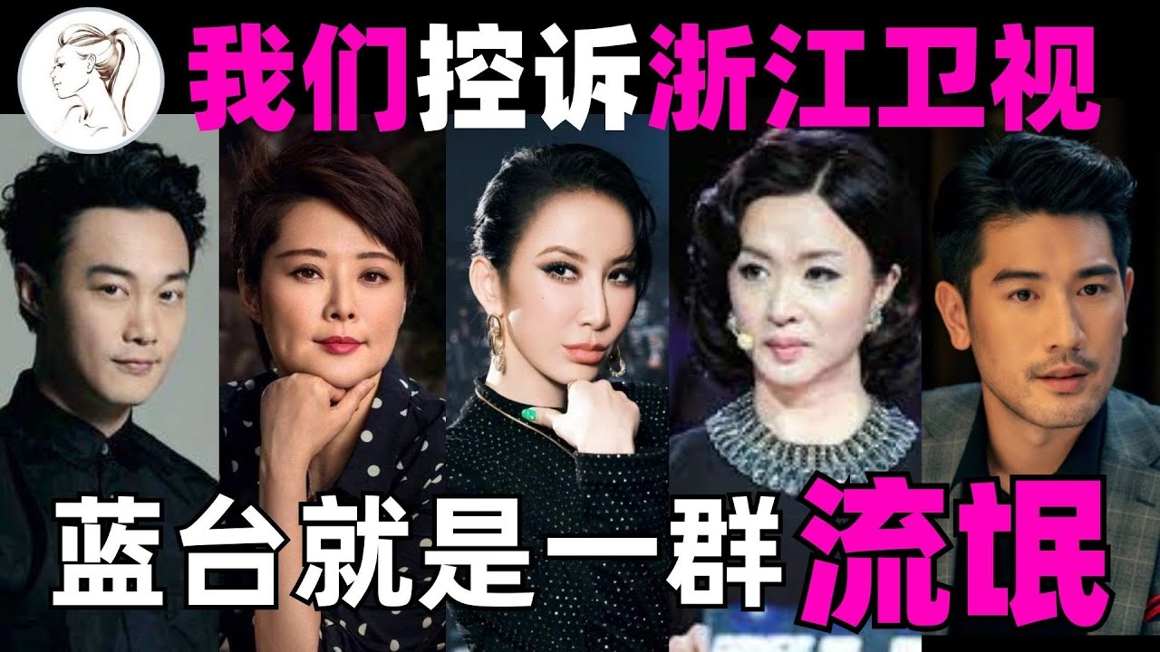 浙江卫视就是黑社会！2条人命 6条罪状！蓝台惹众怒！公开开撕的明星：金星| 袁立| 李玟| 陈奕迅| 高以翔【有耳说事】