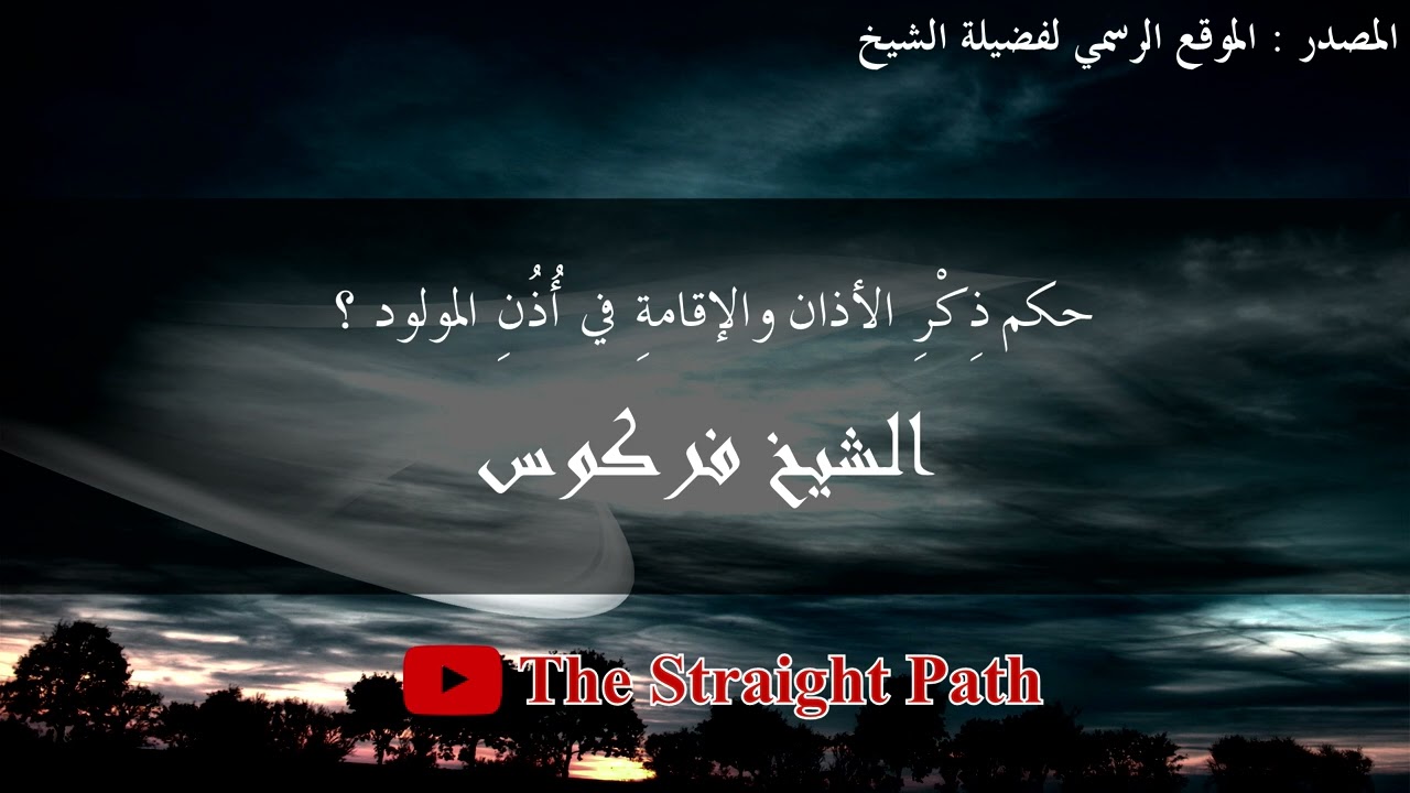 حكم ذِكْرِ الأذان والإقامةِ في أُذُنِ المولود - الشيخ فركوس