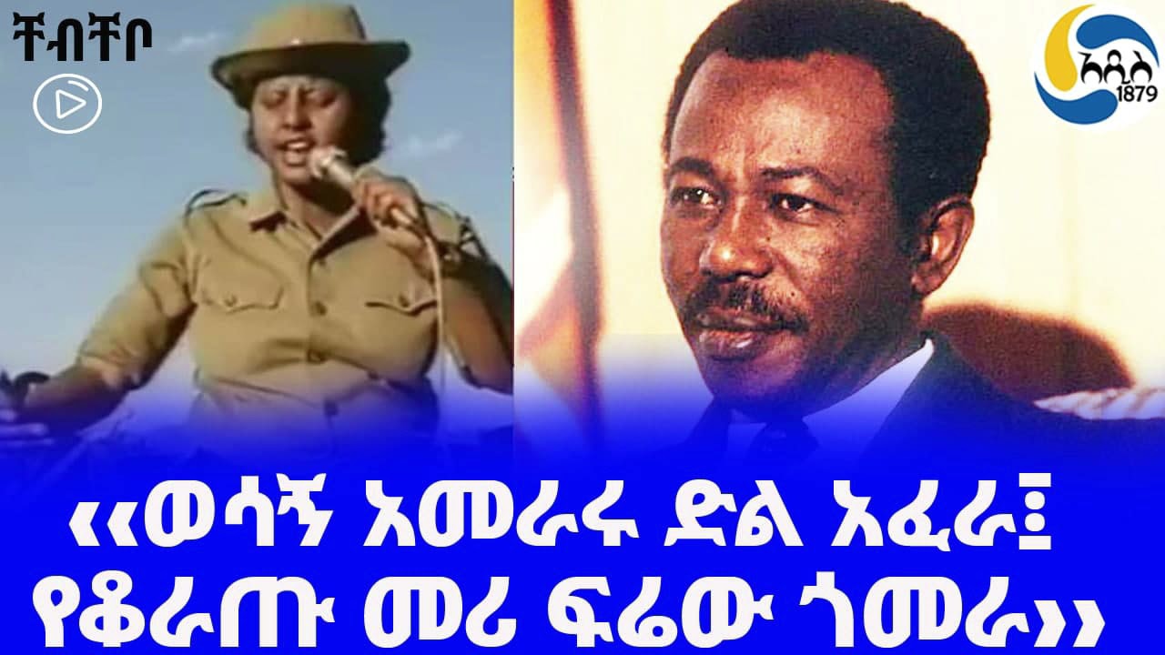 Ethiopia [ቸብቸቦ]&lsaquo;&lsaquo;ወሳኝ አመራሩ ድል አፈራ፤ የቆራጡ መሪ ፍሬው ጎመራ&rsaquo;&rsaquo;  Wubshaw Sileshi |  Ayele Mamo |