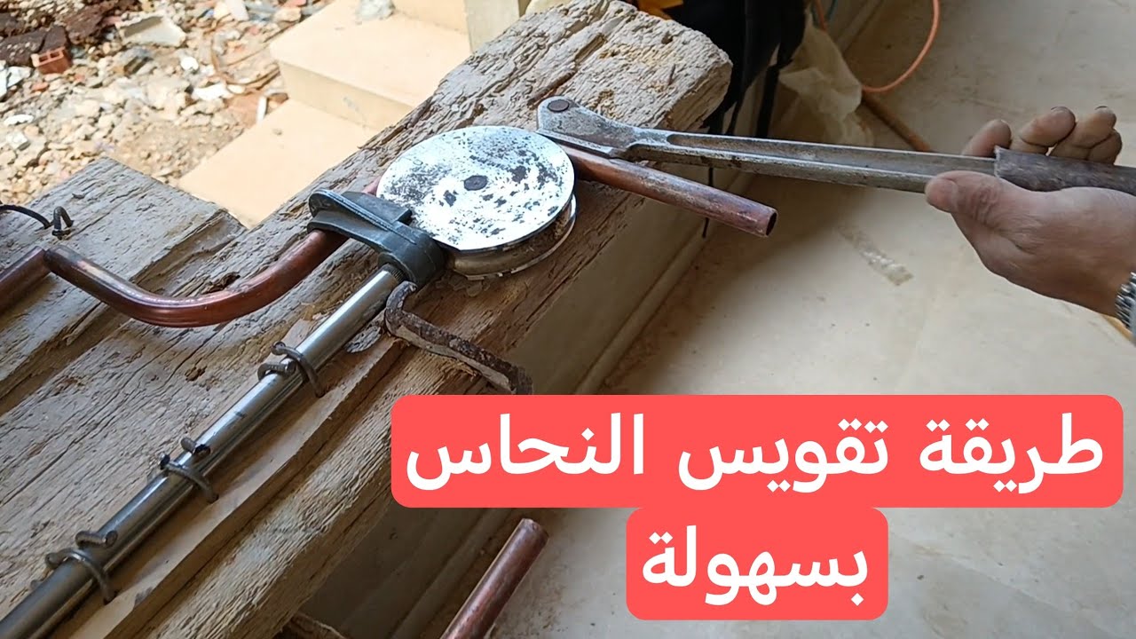 تعلم طريقة تقويس النحاس بسهولة cintrage de cuivre