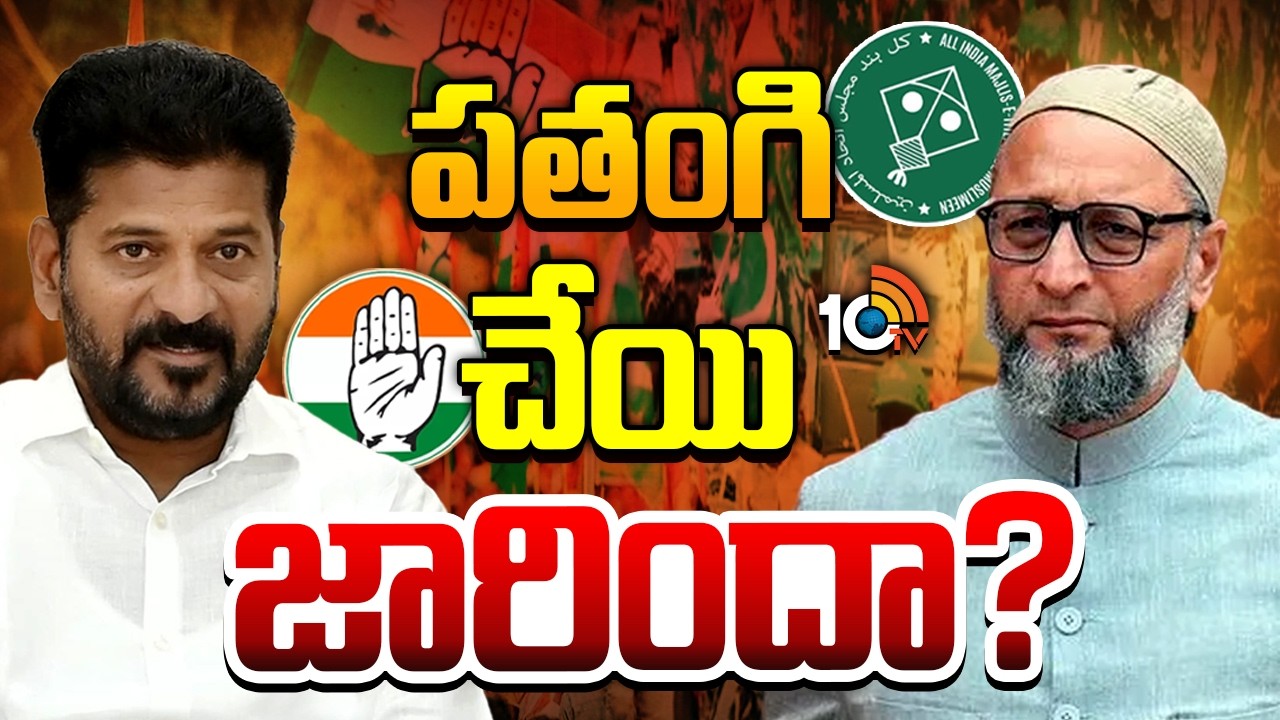 CM Revanth | T Congress | MIM | హస్తం పార్టీకి పతంగి పార్టీకి ఇక చెడినట్లేనా.? | 10TV