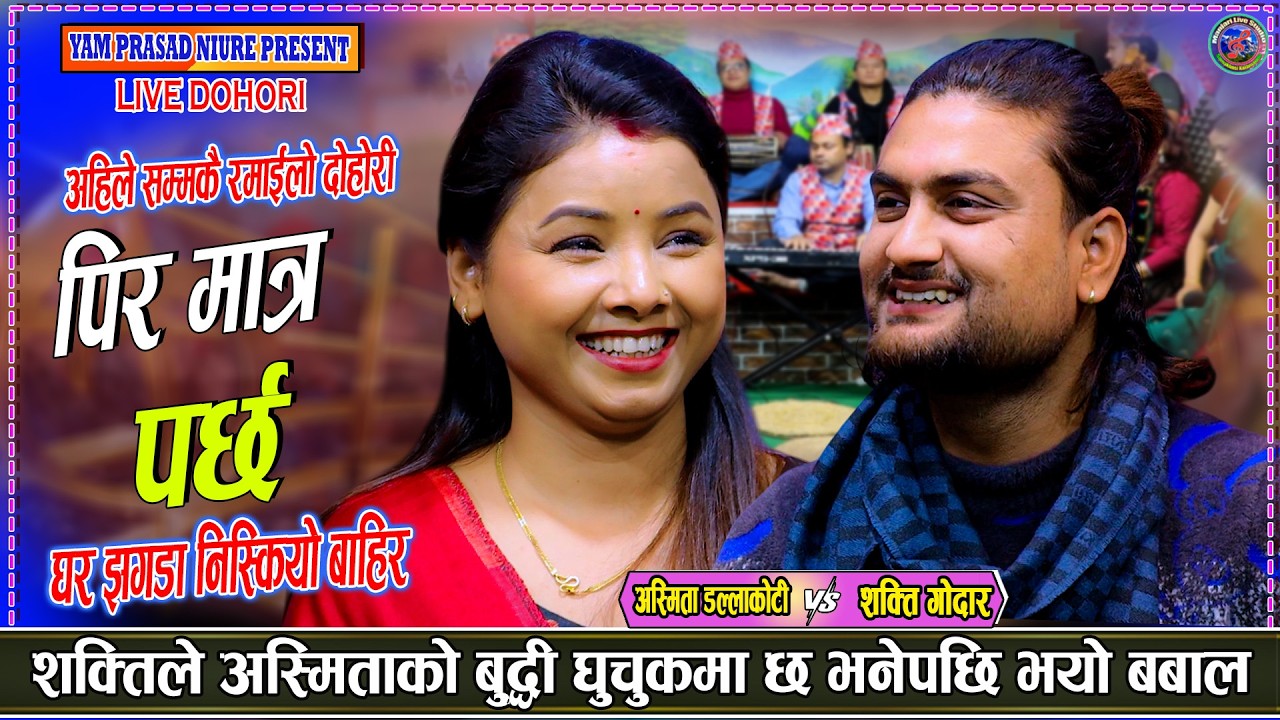Pirai Matra Parchha - Shakti Kumar Godar | Asmita Dallakoti | New Live Dohori Song 2082