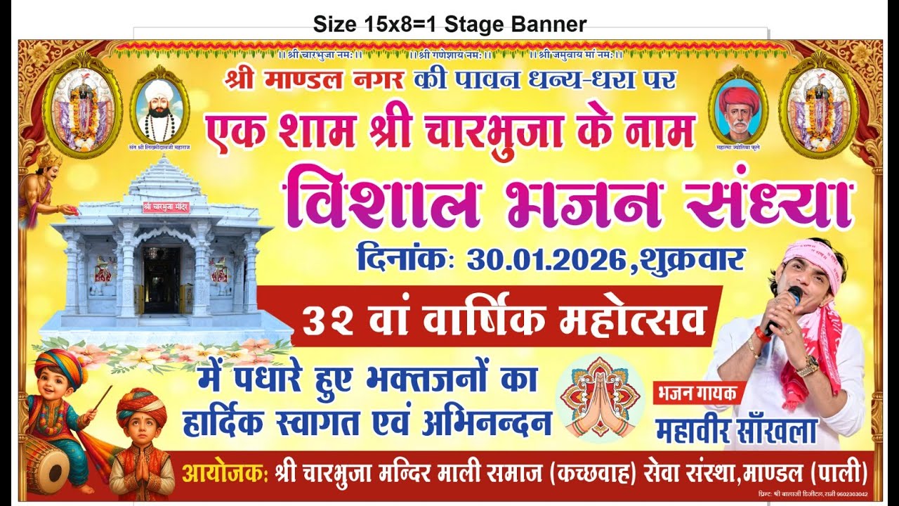 LIVE -एक शाम श्री चारभुजा के नाम विशाल भजन संध्या माण्डल || महावीर सांखला | 30.01.2026 MRG LIVE RANI