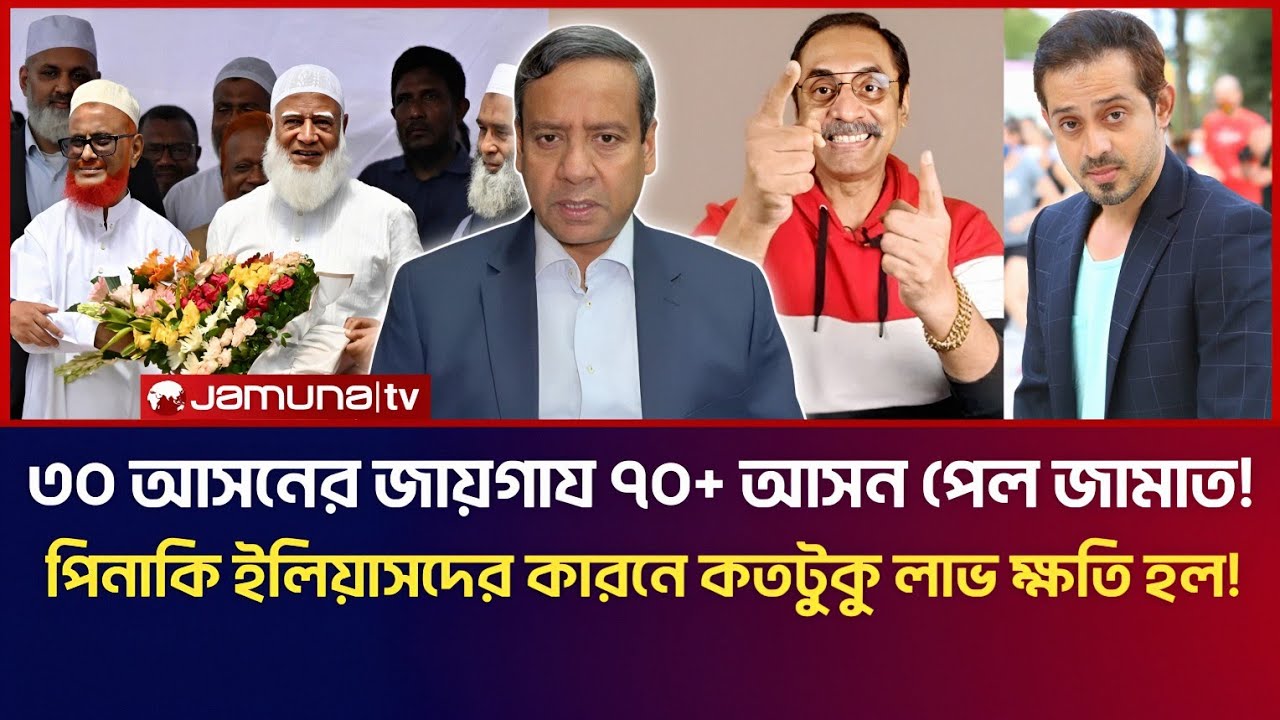 জামায়াতের বিস্ময়কর উত্থান! ইলিয়াস পিনাকিদের কারনে কতটুকু লাভ ক্ষতি হল জামায়াতের! | Golam Maula Rony