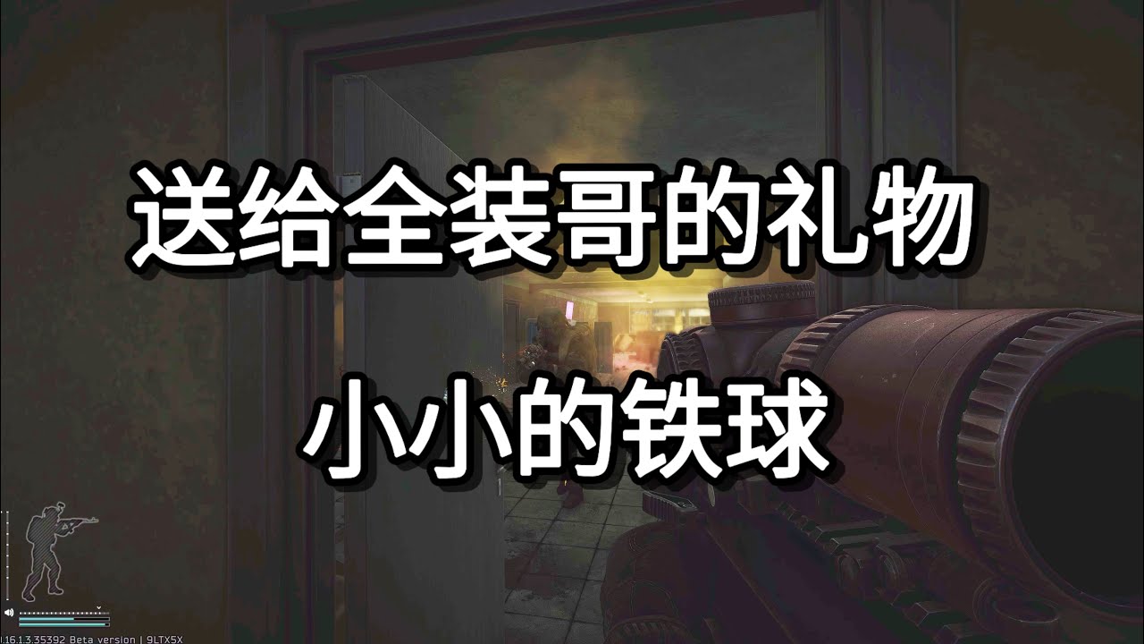 逃离塔科夫 送给全装哥的礼物 小小的铁球【如风SN】