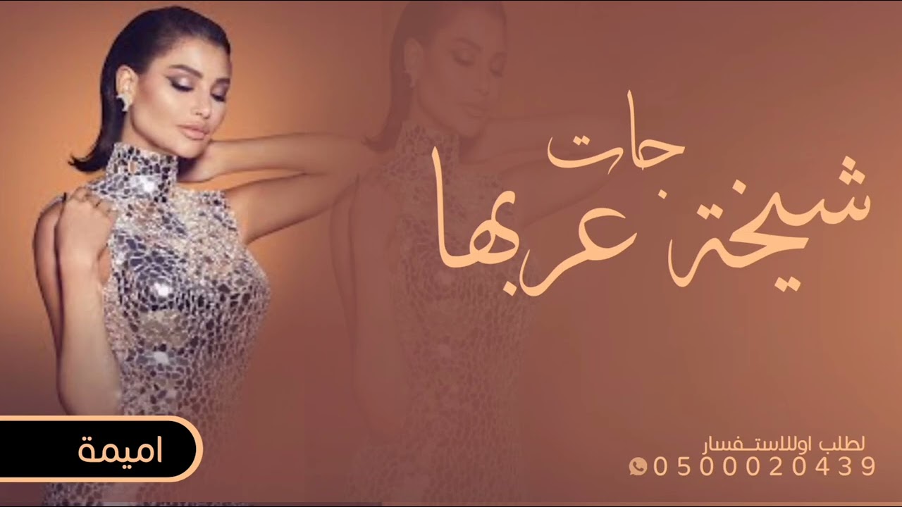 جات شيخة عربها _ اميمه جديده 2026 حصريآ 