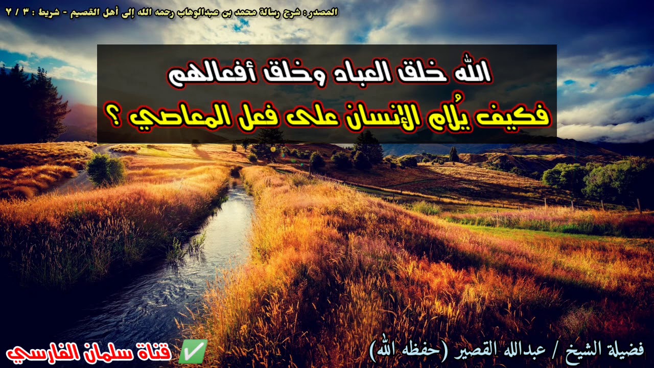 الله خلق العباد وخلق أفعالهم فكيف يُلام الإنسان على فعل المعاصي ؟ | للشيخ عبدالله القصير