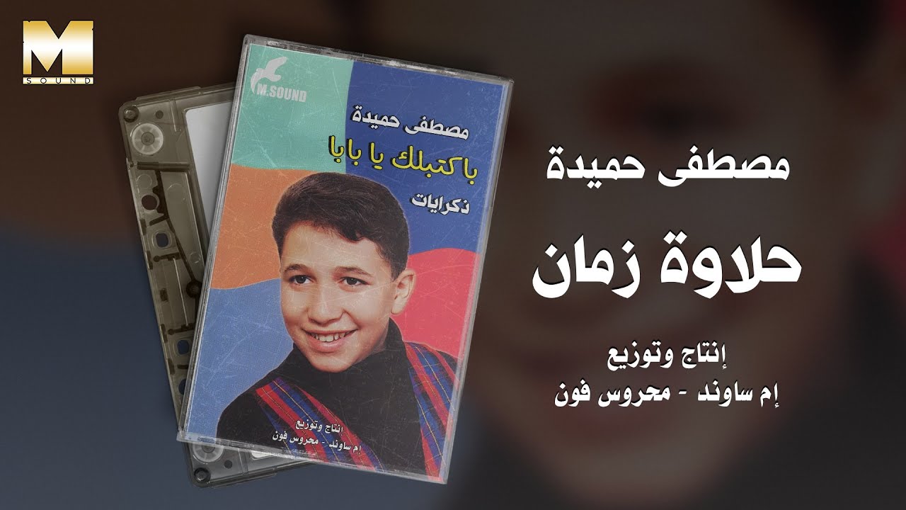 Mostafa Hemeda - Halawet Zaman / مصطفي حميده - حلاوة زمان