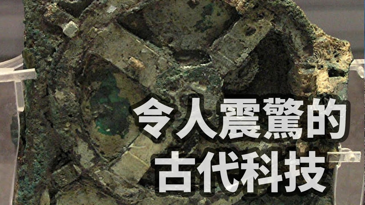 古代的電腦？你不敢相信的古時候先進文明