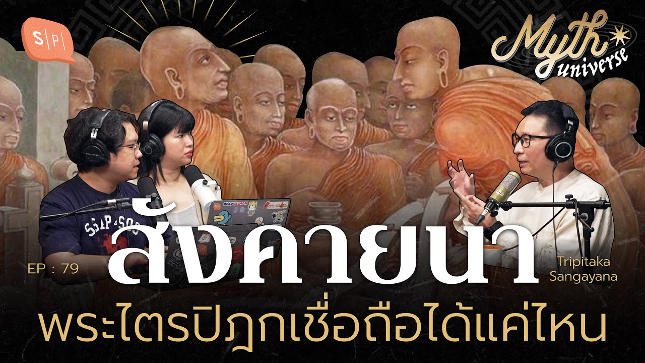 สังคายนา พระไตรปิฎกเชื่อถือได้แค่ไหน โดย รศ.ดนัย ปรีชาเพิ่มประสิทธิ์ | Myth Universe EP79