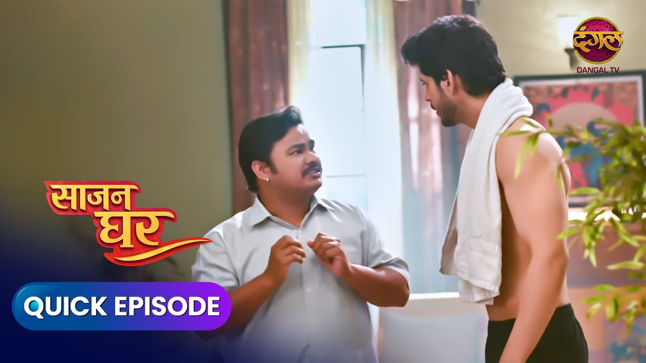 Saajan Ghar | Quick Episode 13 | Story of Pooja, Kabir and Vivaan | Dangal Express