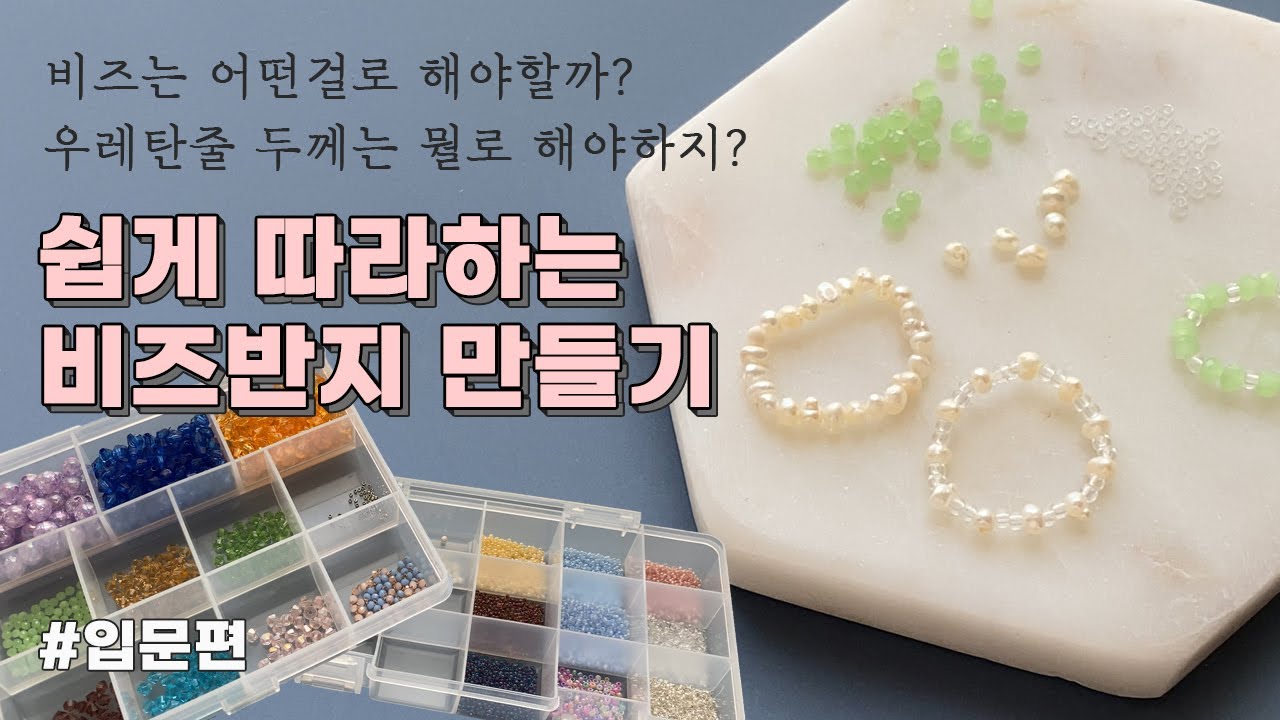[SUB] 쉽게 따라하는 #비즈반지 #진주반지 만들기 - 입문편 | DIY Beads RIng | 반지에 적합한 비즈사이즈는? | 마무리 매듭 꿀TIP [베란다작업실]