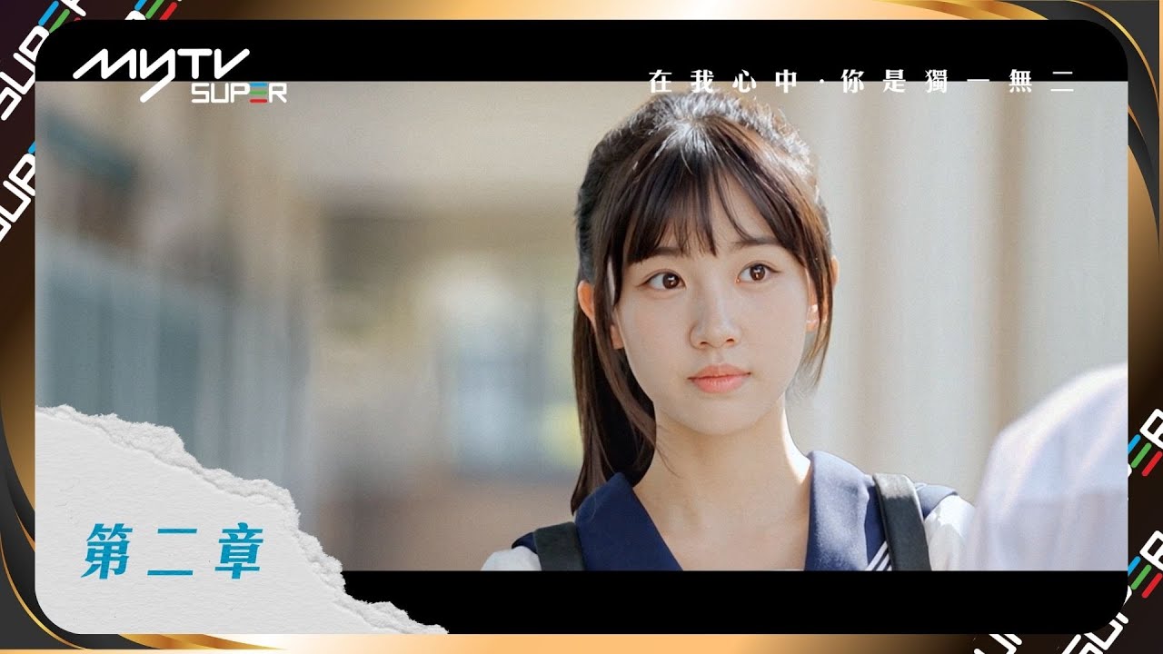 #在我心中你是獨一無二 ｜第二章：他眼中的她｜排球甜心 - 曾子悠 [中英文字幕]｜You, and Only You｜#2: In His Eyes [Chin & Eng Sub]