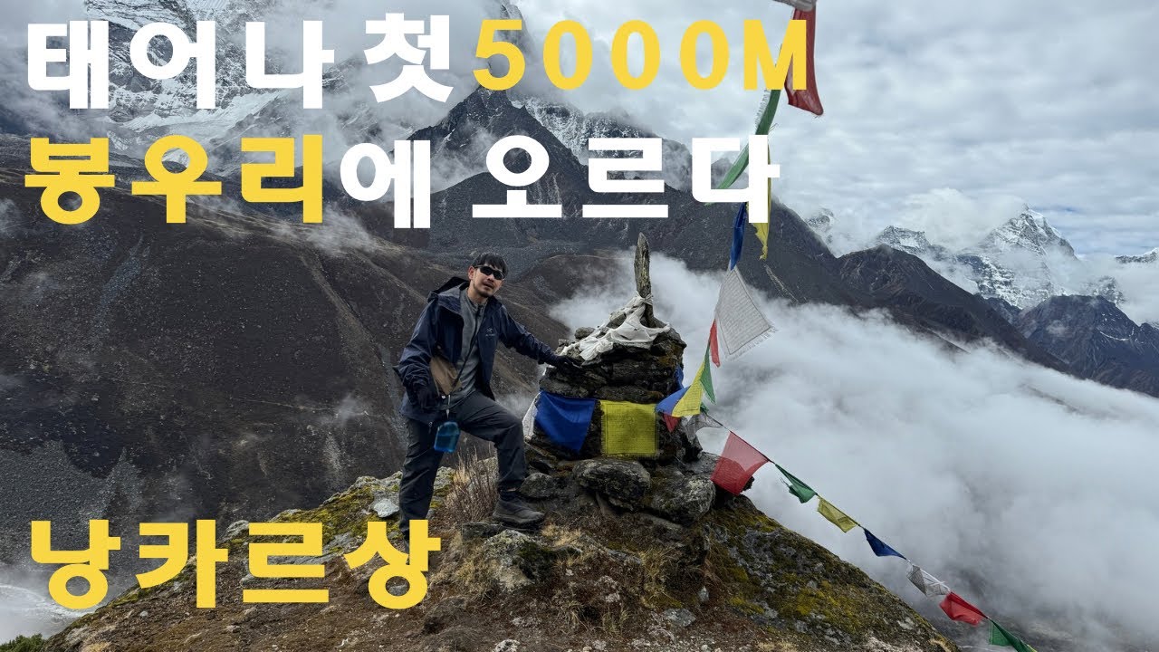 [히말라야 쿰부 3pass 4편] 태어나 첫5000m 봉우리에 오르다 낭카르상 정상 등정