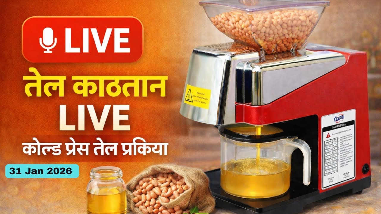 👉 धोकादायक केमिकल तेल टाळा! | LIVE शुद्ध Cold Press तेल प्रक्रिया