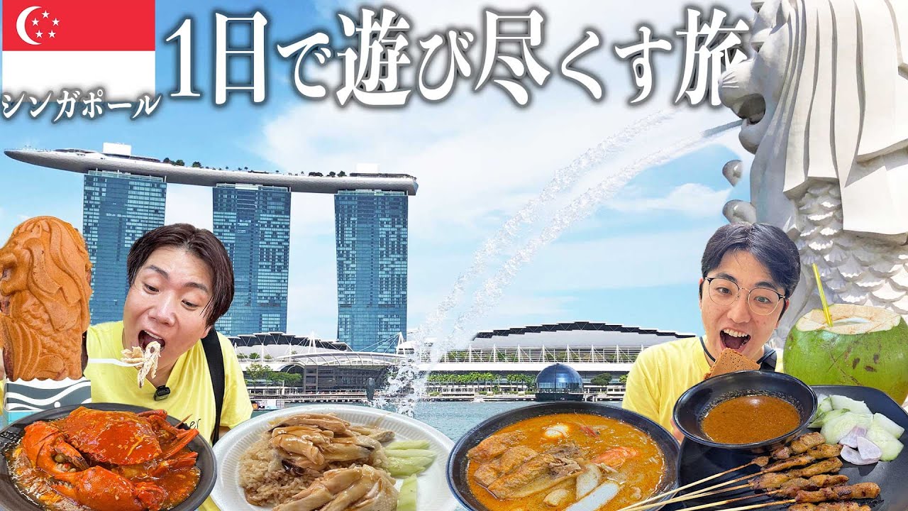 シンガポールを1日で満喫する最高なツアーを教えます！推しグルメや無料で行けるマリーナベイサンズ屋上レポート！【マリーナベイサンズ/セントーサ島/チャイナタウン】