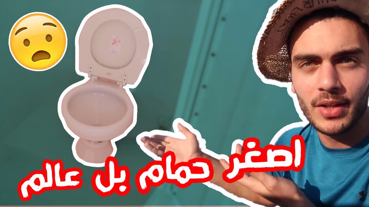دخلت اصغر حمام بالعالم