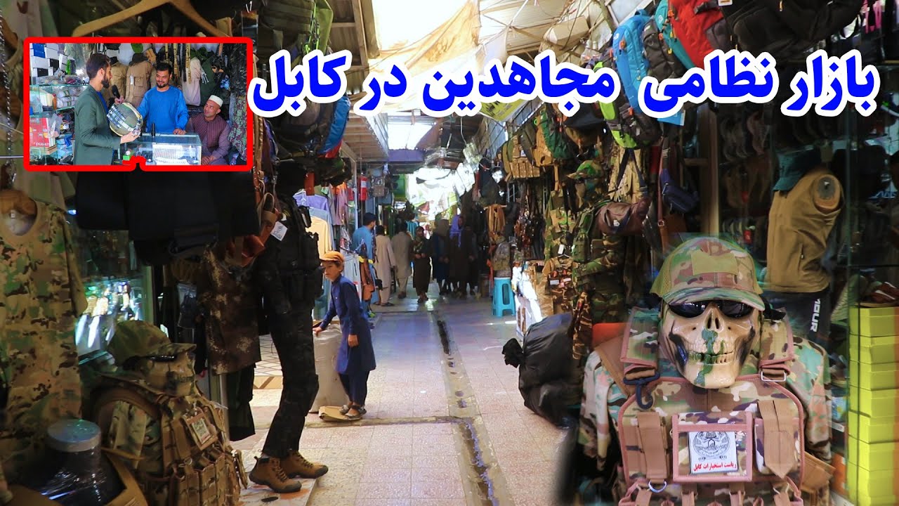 گزارش عمران حیدری از بازار نظامی مجاهدین در کابل