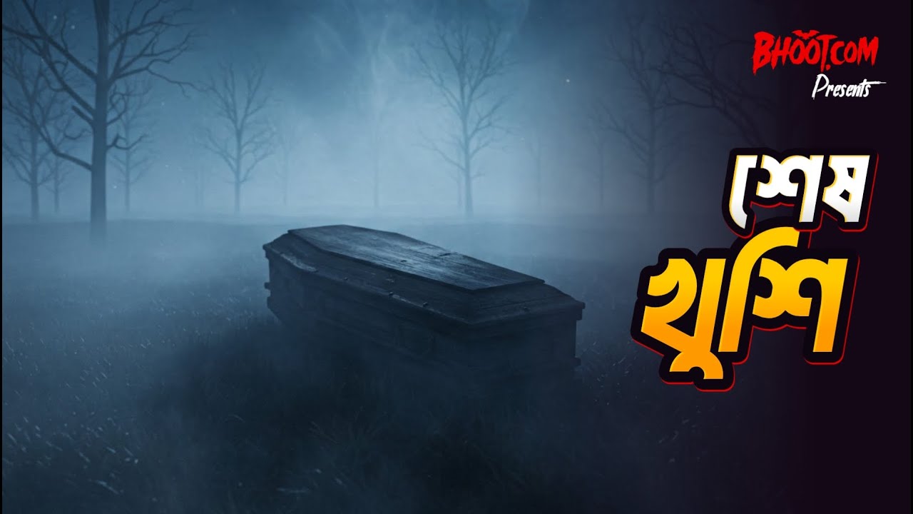 Shesh khushi | শেষ খুশি | Bhoot.com Friday  Episode