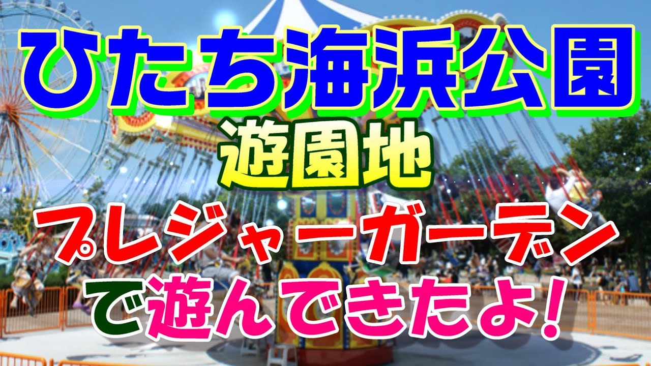 ひたち海浜公園・プレジャーガーデンで遊んできたよ!　Hitachi Seaside Park