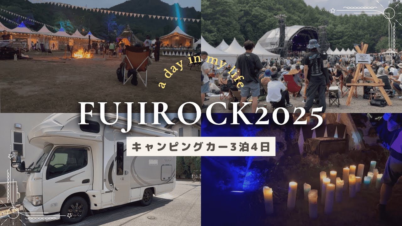 [FUJIROCK2025]音楽フェスに4人家族で行くキャンピングカー３泊4日
