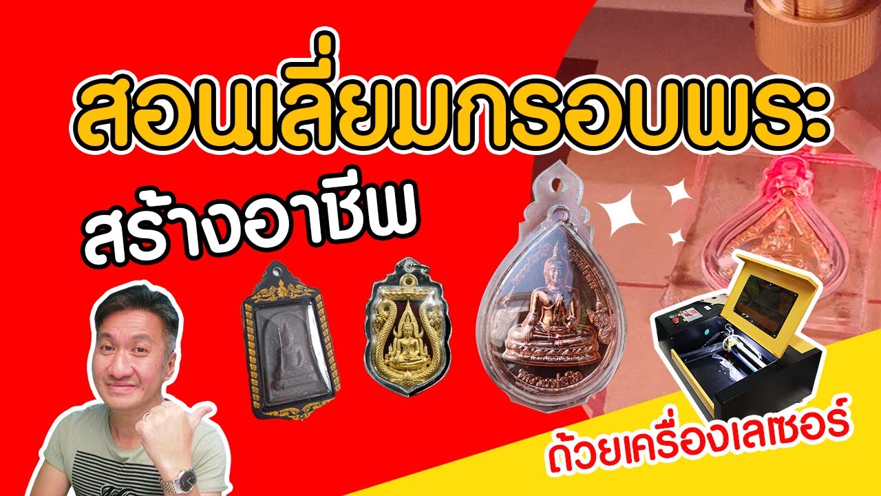 กรอบพระเลเซอร์ สอนเลี่ยมกรอบพระ ด้วยเครื่องเลเซอร์ สร้างอาชีพ