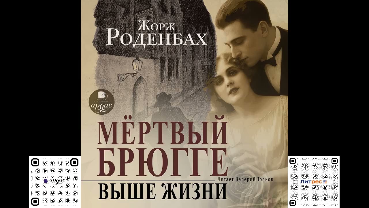 Мертвый Брюгге. Выше жизни. Жорж Роденбах. Аудиокнига