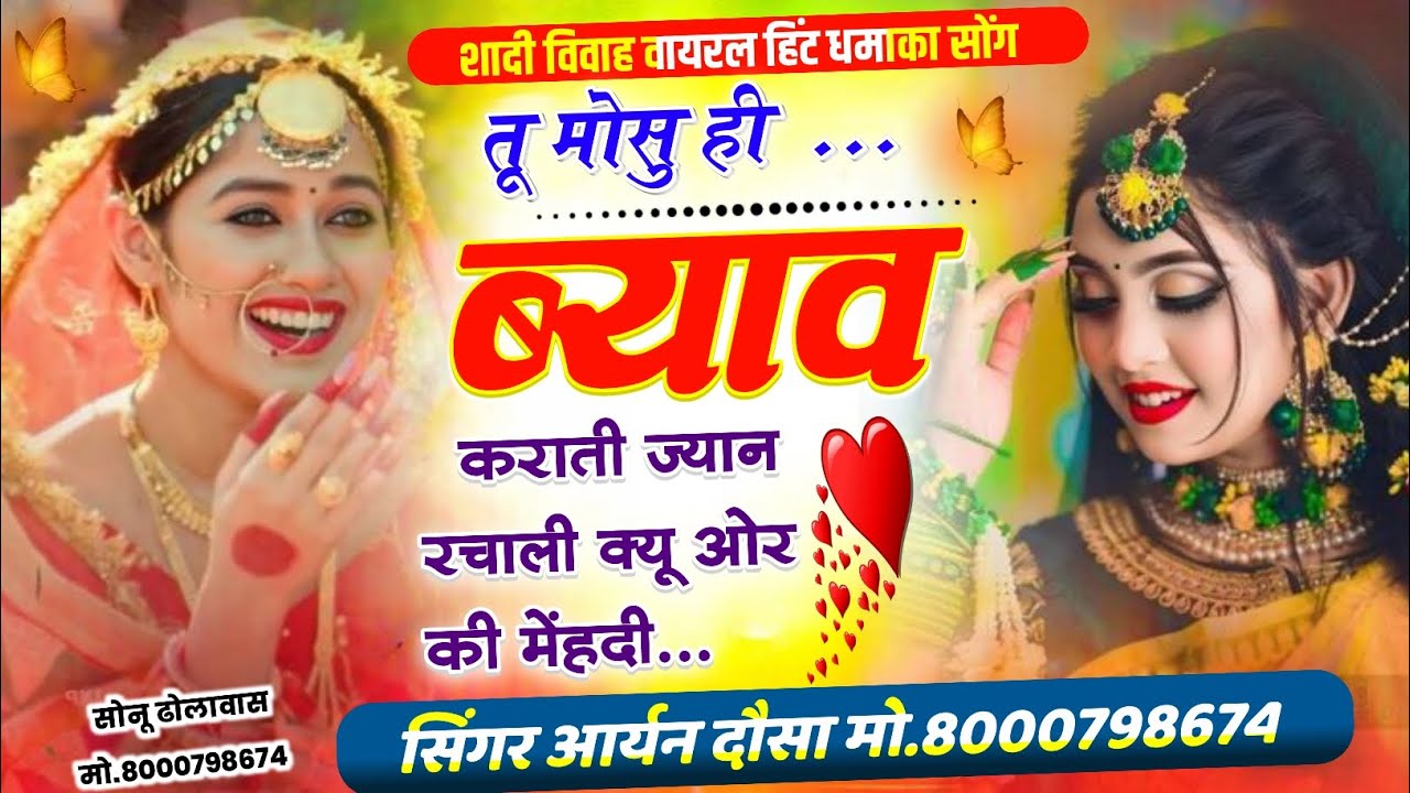 NEW VAIRAL MEENA SONG 2026 तू मोसु ही ब्याव कराती ज्यान रचाली क्यू ओर की मेंहदी//सैटिंग की शादी पर..