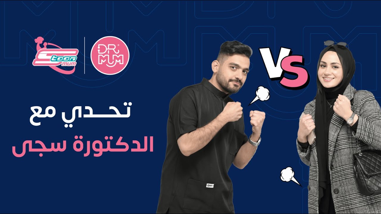 دكتور نبهان يتحدى دكتورة سجى حول صحة الأم والطفل!