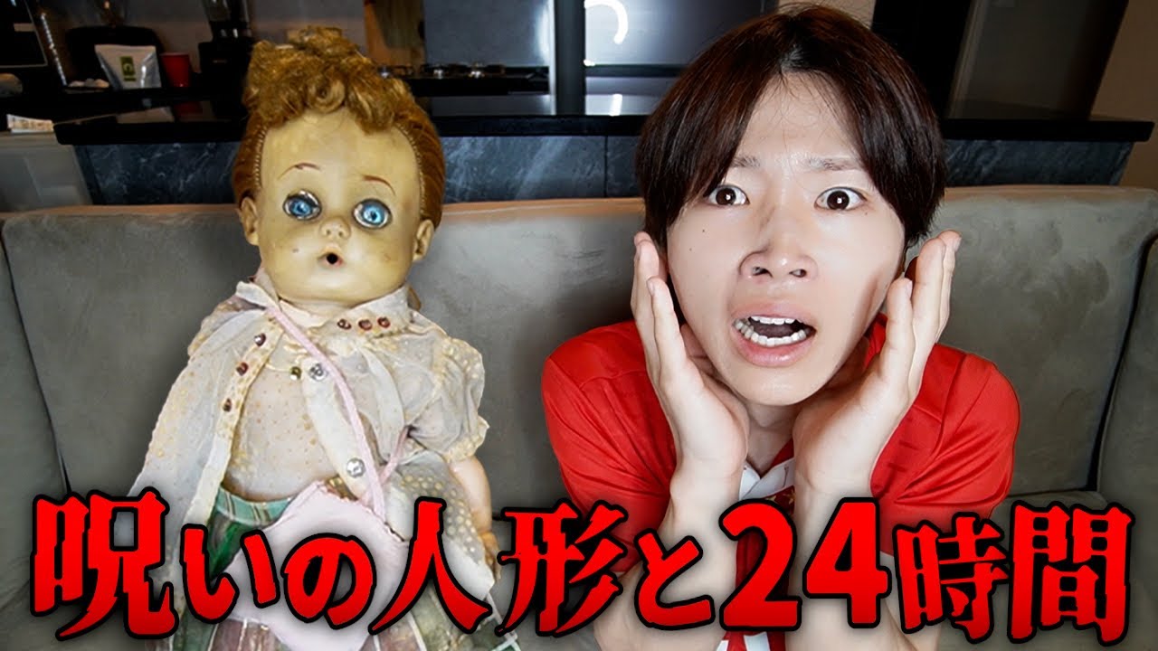 これはヤバい。呪われた人形と２４時間生活したらすごい怪奇現象起きた...